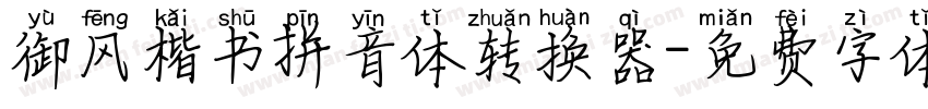御风楷书拼音体转换器字体转换