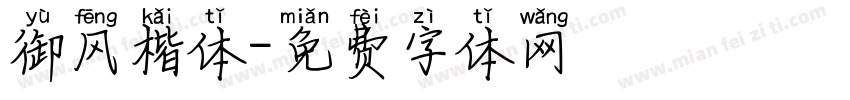 御风楷体字体转换