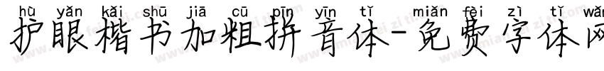 护眼楷书加粗拼音体字体转换