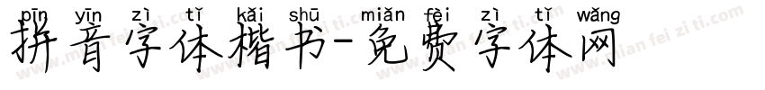 拼音字体楷书字体转换