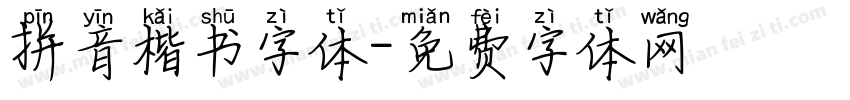 拼音楷书字体字体转换