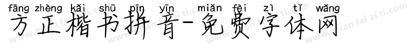 方正楷书拼音字体转换