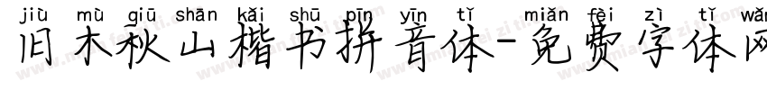 旧木秋山楷书拼音体字体转换