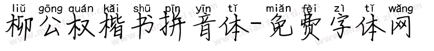 柳公权楷书拼音体字体转换