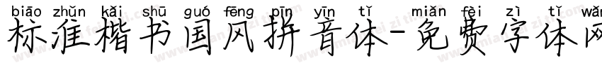 标准楷书国风拼音体字体转换
