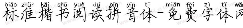 标准楷书阅读拼音体字体转换