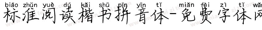 标准阅读楷书拼音体字体转换