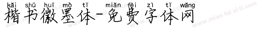 楷书徽墨体字体转换