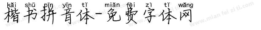 楷书拼音体字体转换