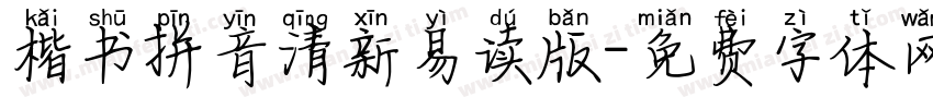 楷书拼音清新易读版字体转换