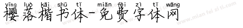 樱落楷书体字体转换