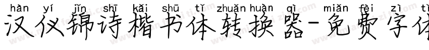 汉仪锦诗楷书体转换器字体转换