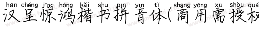 汉呈惊鸿楷书拼音体(商用需授权)字体转换