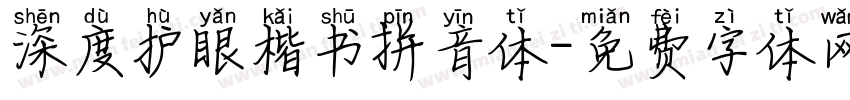 深度护眼楷书拼音体字体转换