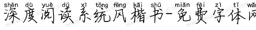 深度阅读系统风楷书字体转换