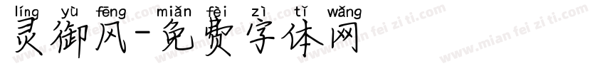 灵御风字体转换
