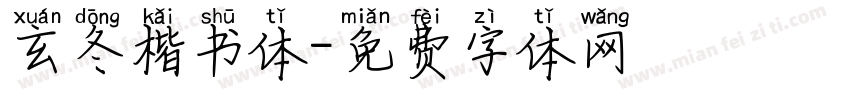 玄冬楷书体字体转换