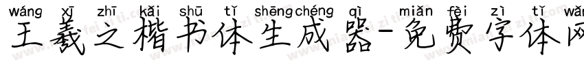 王羲之楷书体生成器字体转换