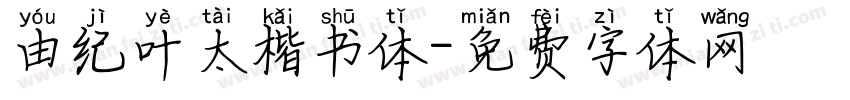 由纪叶太楷书体字体转换