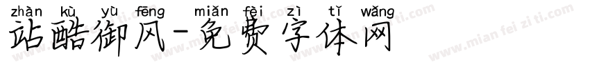 站酷御风字体转换