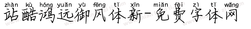站酷鸿远御风体新字体转换