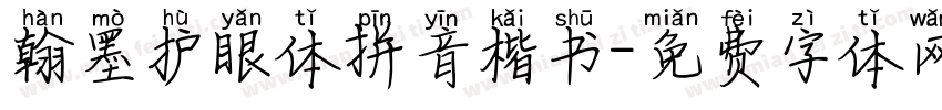 翰墨护眼体拼音楷书字体转换