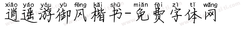 逍遥游御风楷书字体转换