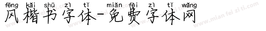 风楷书字体字体转换
