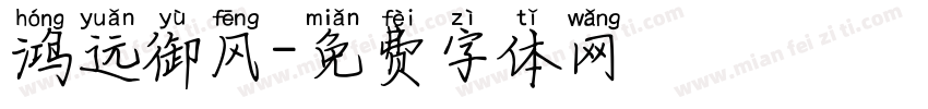鸿远御风字体转换