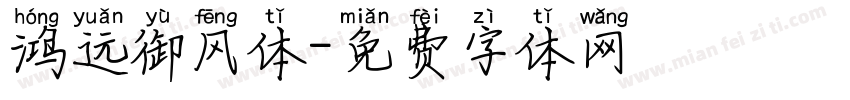 鸿远御风体字体转换