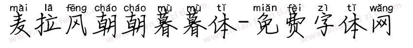 麦拉风朝朝暮暮体字体转换