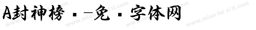 A封神榜书字体转换