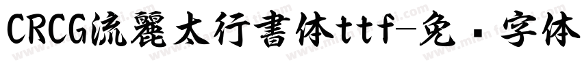 CRCG流麗太行書体ttf字体转换