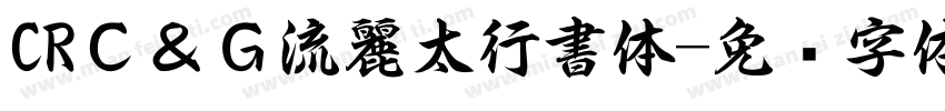 CRＣ＆Ｇ流麗太行書体字体转换