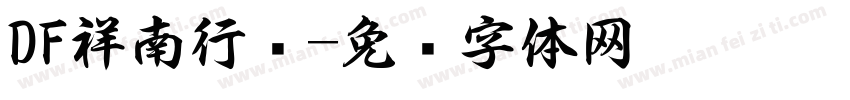 DF祥南行书字体转换