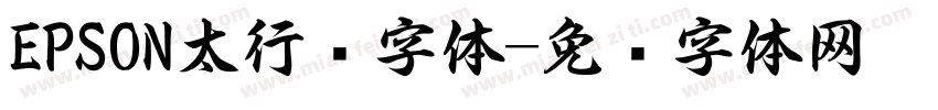 EPSON太行书字体字体转换