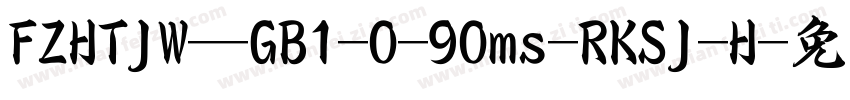 FZHTJW--GB1-0-90ms-RKSJ-H字体转换