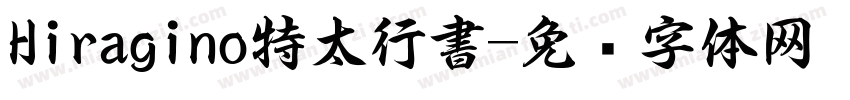 Hiragino特太行書字体转换