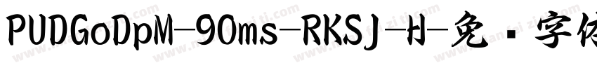 PUDGoDpM-90ms-RKSJ-H字体转换