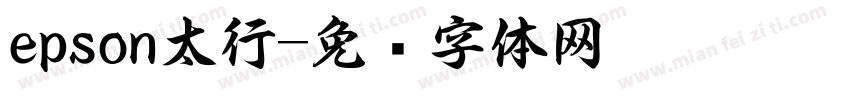 epson太行字体转换