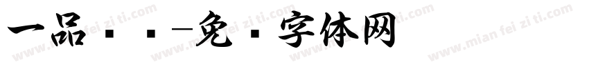 一品书斋字体转换
