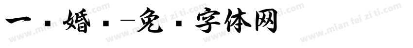 一纸婚书字体转换