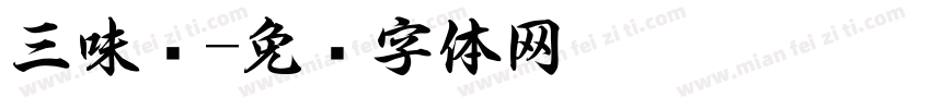 三味书字体转换