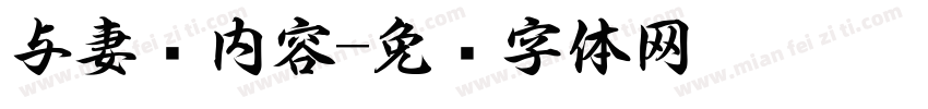 与妻书内容字体转换