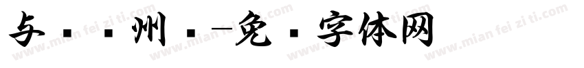 与韩荆州书字体转换