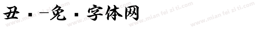 丑书字体转换