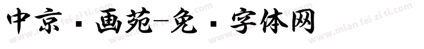 中京书画苑字体转换