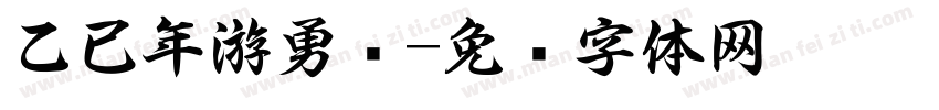 乙已年游勇书字体转换