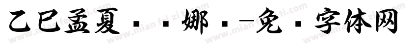 乙巳孟夏乔丽娜书字体转换