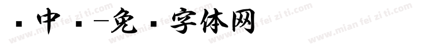 书中乐字体转换